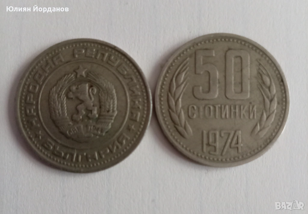 50 стотинки от 1974г., снимка 1