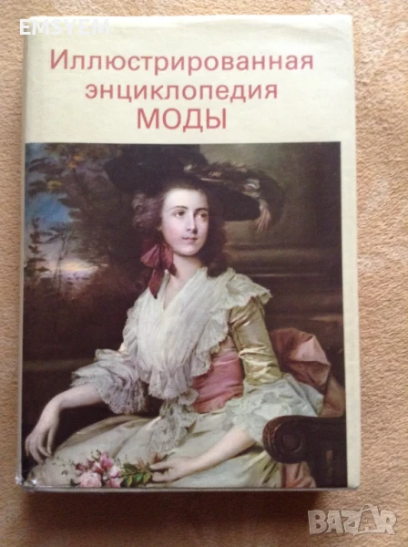 Илюстрована енциклопедия мода, Людмила Кибалова , Ольга Гербенова, снимка 1