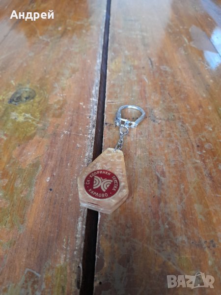 Стар ключодържател СК Копринен Текстил Карлово, снимка 1