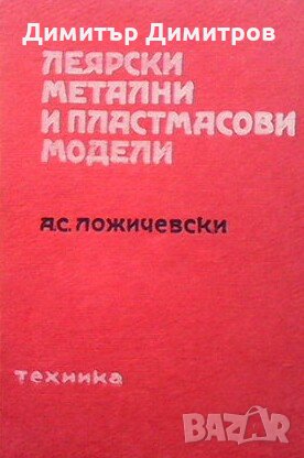 Леярски метални и пластмасови модели Алексей Ложичевски, снимка 1
