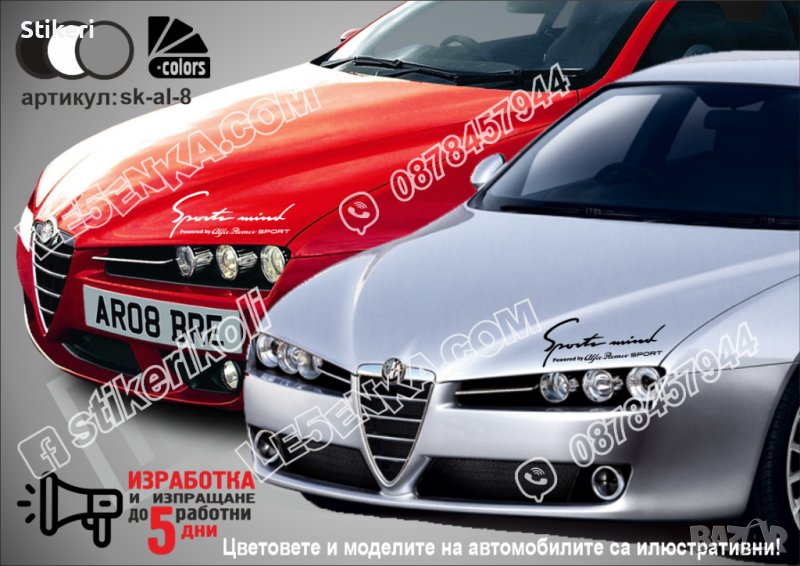 Алфа Ромео Alfa Romeo стикери надписи лепенки фолио вежда, снимка 1