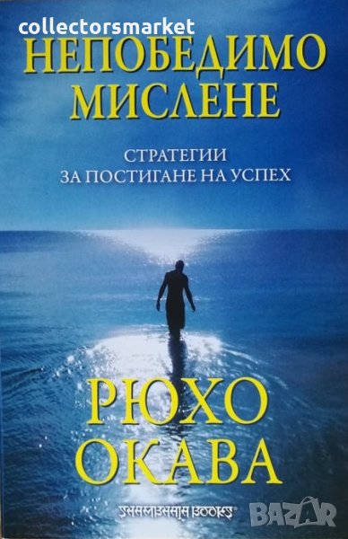 Непобедимо мислене: Стратегии за постигане на успех, снимка 1