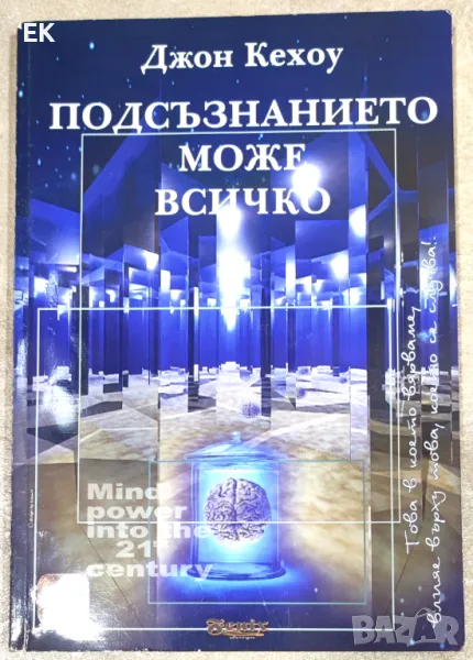 Джон Кехоу - Подсъзнанието може всичко, снимка 1