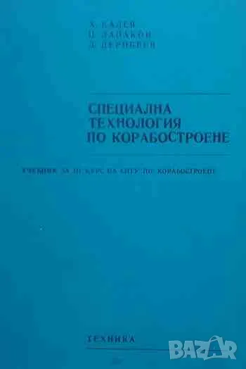 Специална технология по корабостроене Учебник за III курс на СПТУ по корабостроене, снимка 1