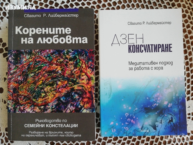 Корените на любовта. Ръководство по семейни констелации/ Дзен консултиране -Свагито Р. Лийбермайстер, снимка 1