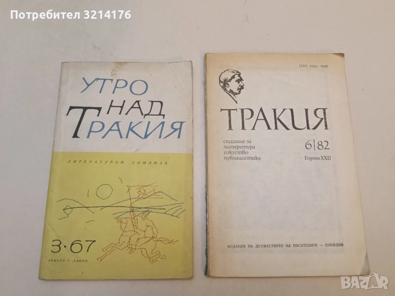 Утро над Тракия. Бр. 3 / 1967 – Колектив, снимка 1