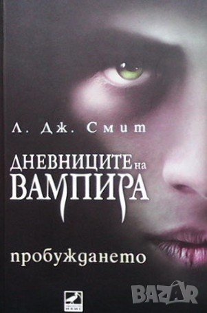 Дневниците на вампира. Книга 1: Пробуждането Л. Дж. Смит, снимка 1