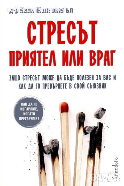 Стресът - приятел или враг, снимка 1