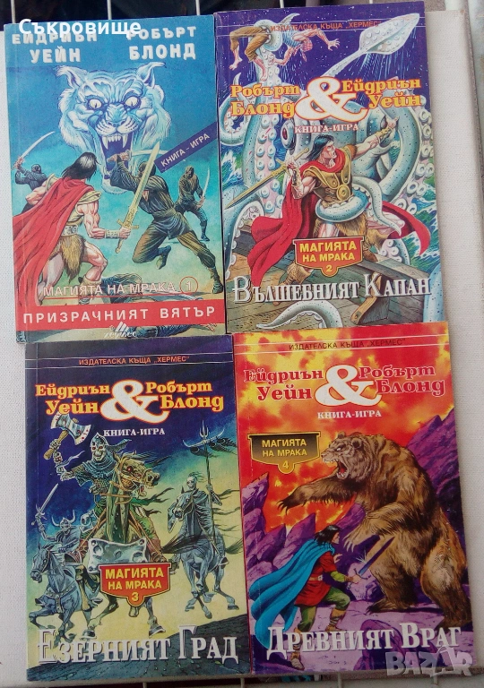 Списък книги-игри - заглавия и цени, снимка 1