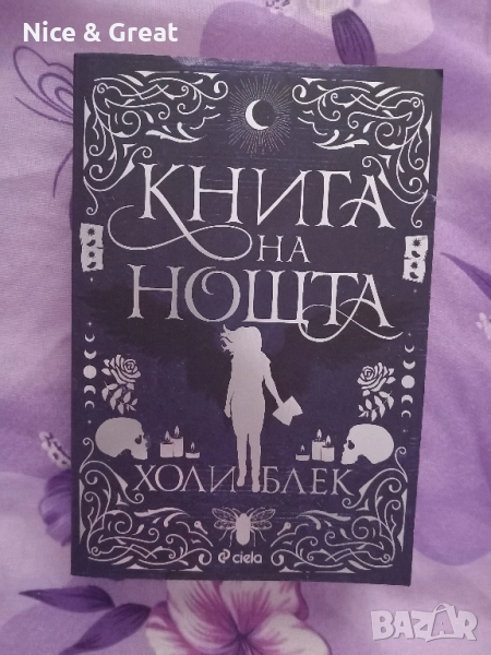 Книга на нощта от Холи Блек, снимка 1