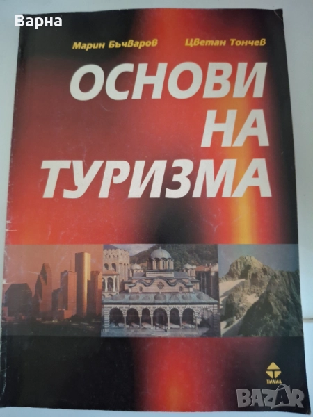 Основи на туризма, снимка 1