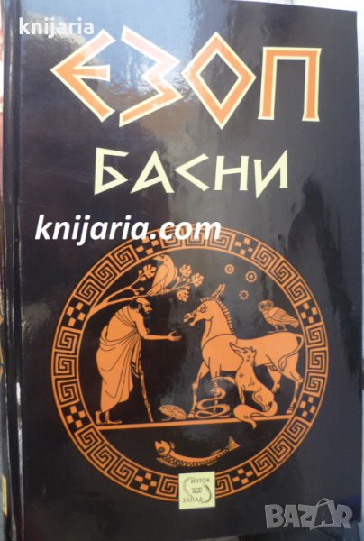 Езоп: Басни, снимка 1
