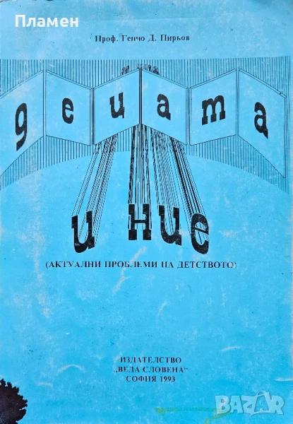 Децата и ние. (Актуални проблеми на детството) Генчо Пирьов , снимка 1