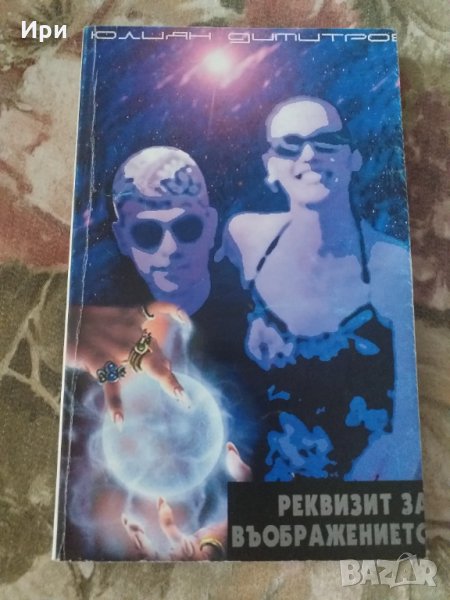 Реквизит за въображението, снимка 1