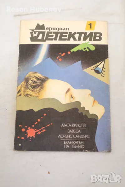 Меридиан детектив. Книга 1 - Колектив 1990, снимка 1