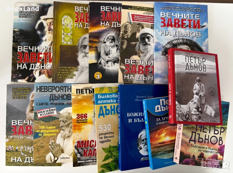 Колекция с книги на Петър Дънов , снимка 1