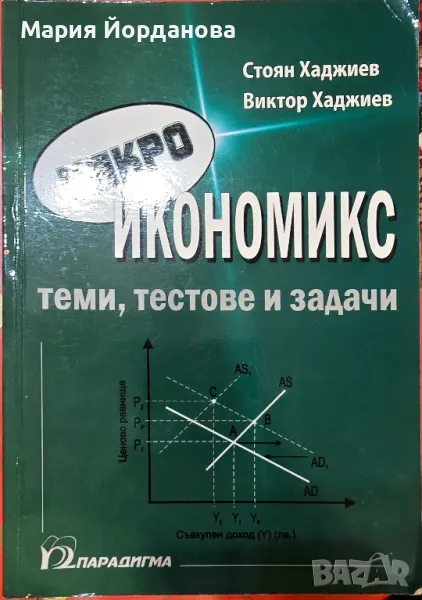 Макроикономикс
Теми, тестове и задачи, снимка 1