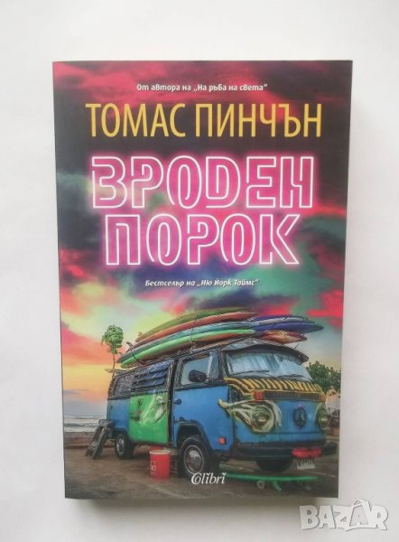 Книга Вроден порок - Томас Пинчън 2018 г., снимка 1