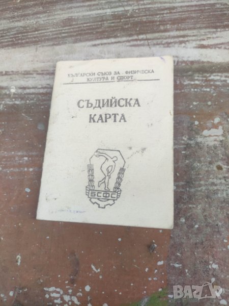 Футбол съдийска карта ДФС "Левски Спартак", снимка 1