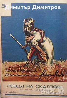 Ловци на скалпове. Част 1-2 Майн Рид, снимка 1