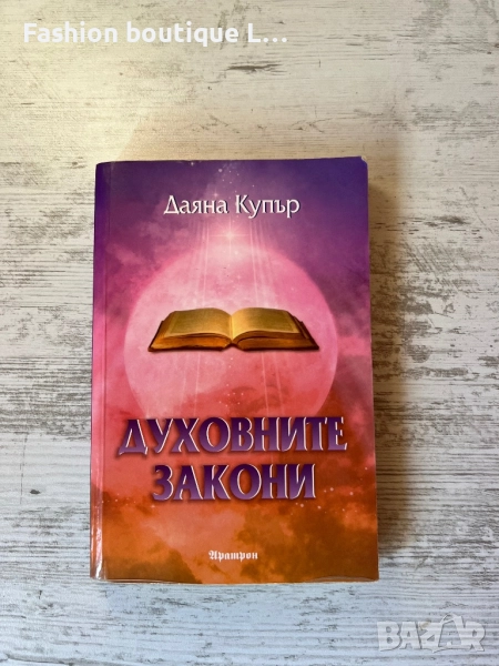 Книгата “ Духовните закони “ на авторката Даяна Купър ❤️, снимка 1