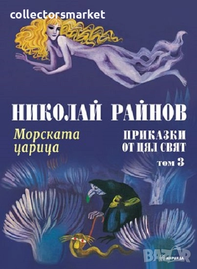 Приказки от цял свят. Том 3: Морската царица, снимка 1