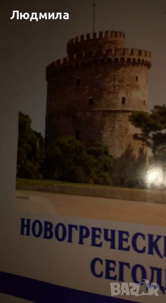  Новогреческий сегодня :Интенсивный курс....., снимка 1