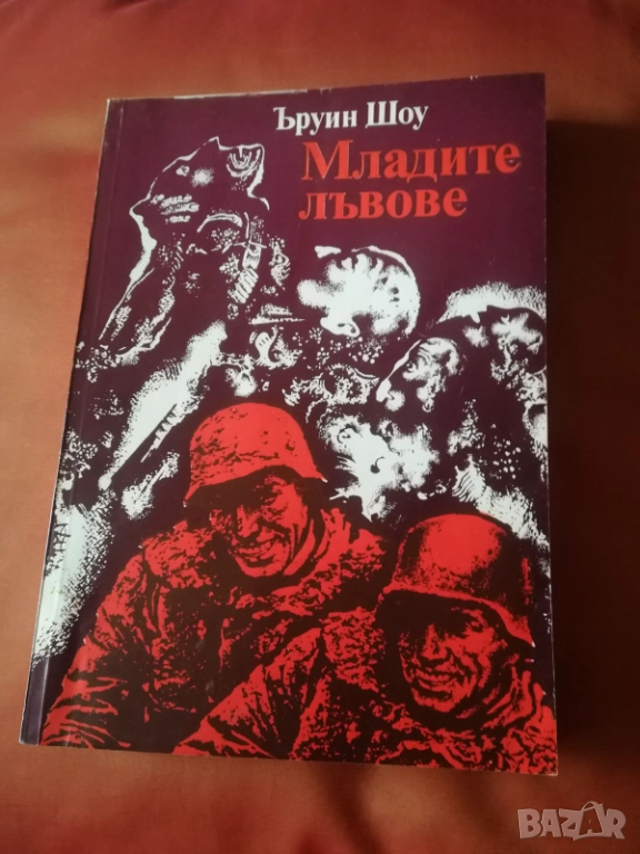 Младите лъвове Ъруин Шоу, снимка 1