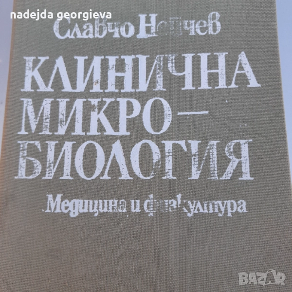 Клинична микро-биология, снимка 1