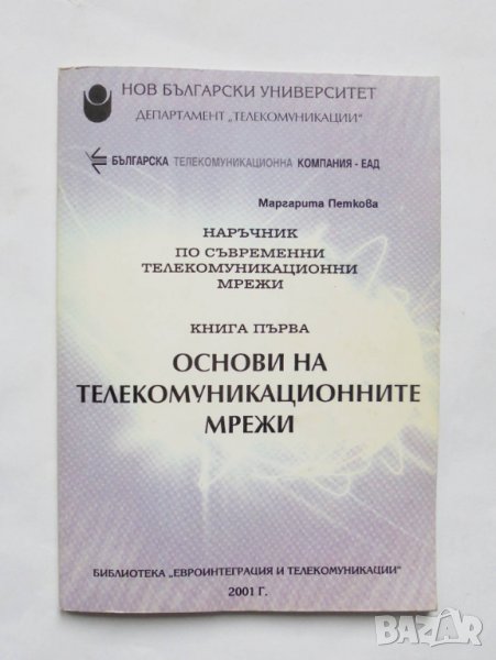 Книга Наръчник по съвременни телекомуникационни мрежи. Книга 1 Основи на телекомуникационните мрежи , снимка 1