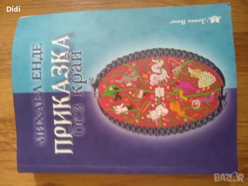 Михаил Енде Приказка без край , снимка 1