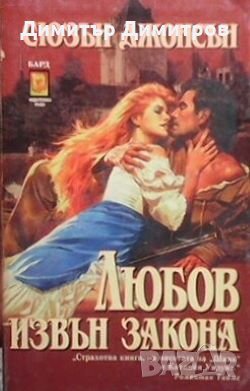 Любов извън закона Сюзън Джонсън, снимка 1