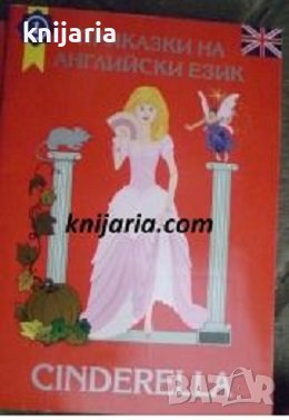 Приказки на английски език: Cinderella (Пепеляшка), снимка 1