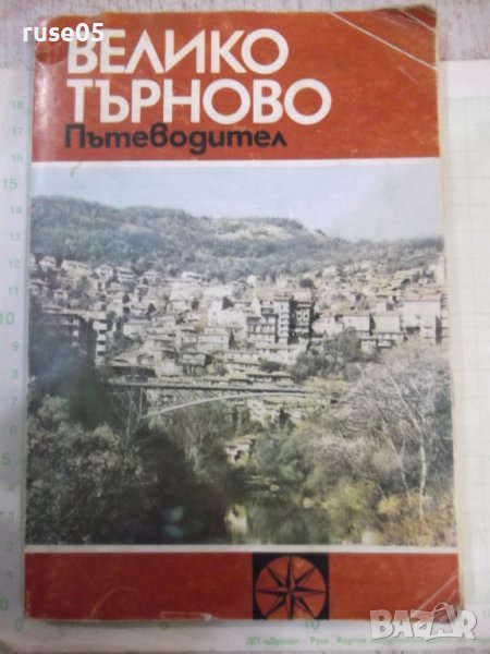 Книга "Велико Търново. Пътеводител-Т. Драганова" - 120 стр., снимка 1