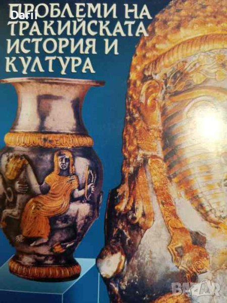Проблеми на тракийската история и култура. Нов поглед върху сведения на Херодот и Тукидид, снимка 1