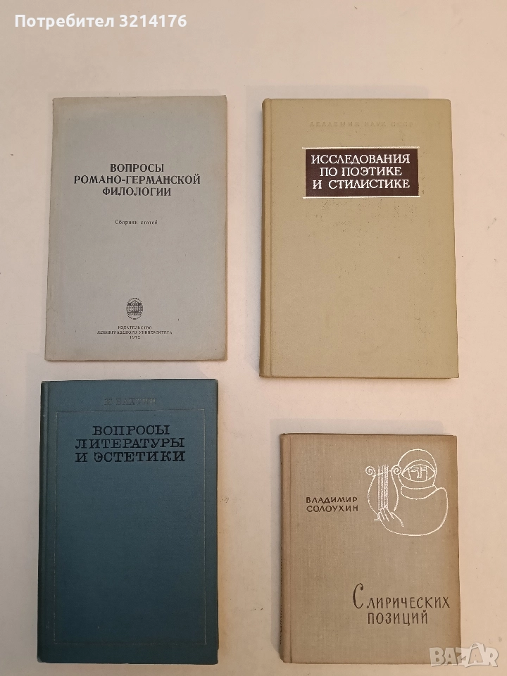 Вопросы литературы и эстетики - Михаил Бахтин, снимка 1