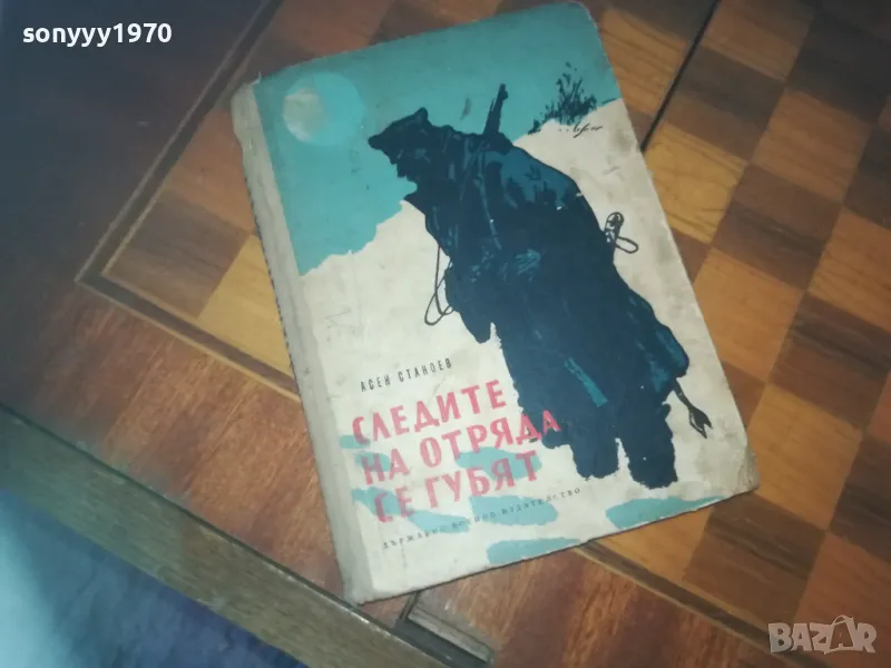 СЛЕДИТЕ НА ОТРЯДА СЕ ГУБЯТ-КНИГА 0310240841, снимка 1