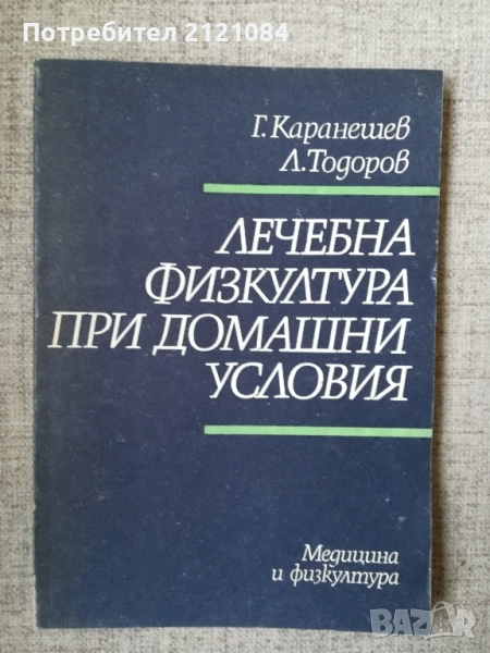 Лечебна физкултура при домашни условия / Г.Каранешев , снимка 1