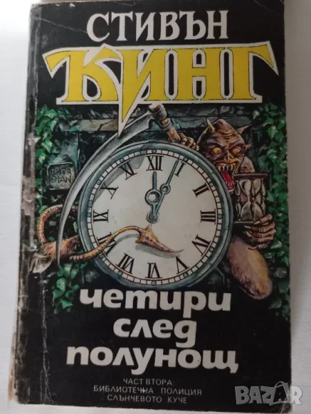 Четири след полунощ 2, снимка 1