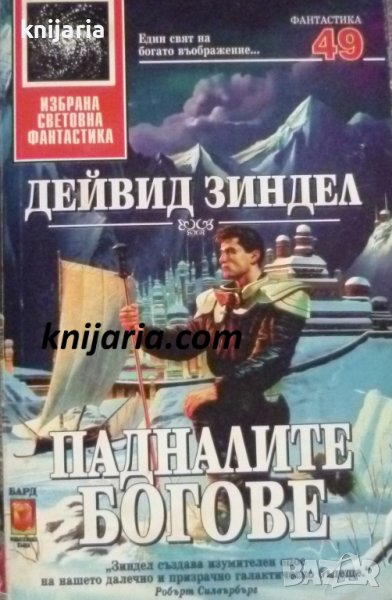 Поредица Избрана световна фантастика номер 49: Падналите богове, снимка 1