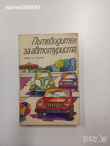 Димитър Желев - Пътеводител за автотуриста , снимка 1