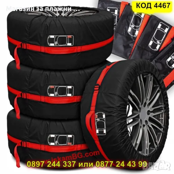 Калъфи за гуми за съхранение - КОД 4467, снимка 1