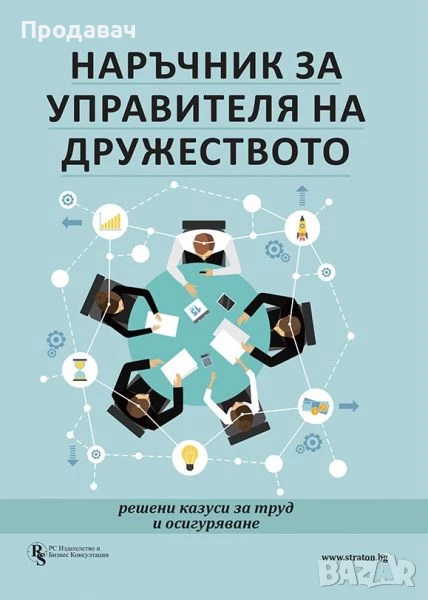 Наръчник за управителя на дружеството - решени казуси за труд и осигуряване, снимка 1