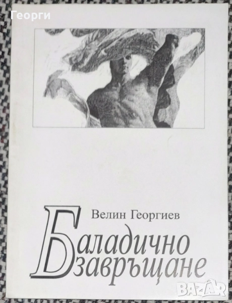 Велин Георгиев / 3 книжки с поезия, снимка 1