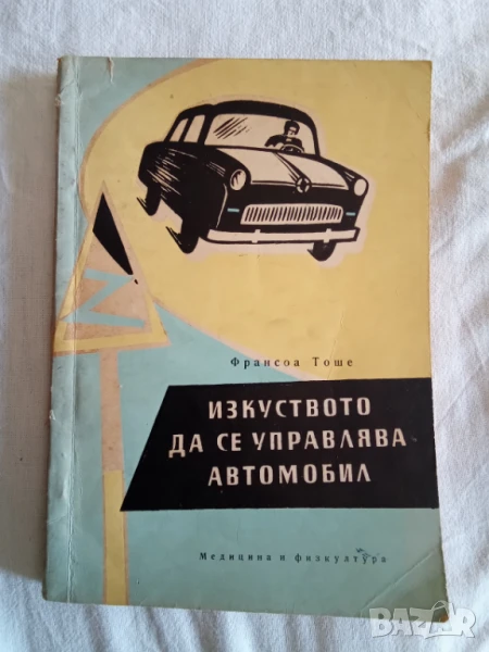 Изкуството да се управлява автомобил Франсоа Тоше, снимка 1