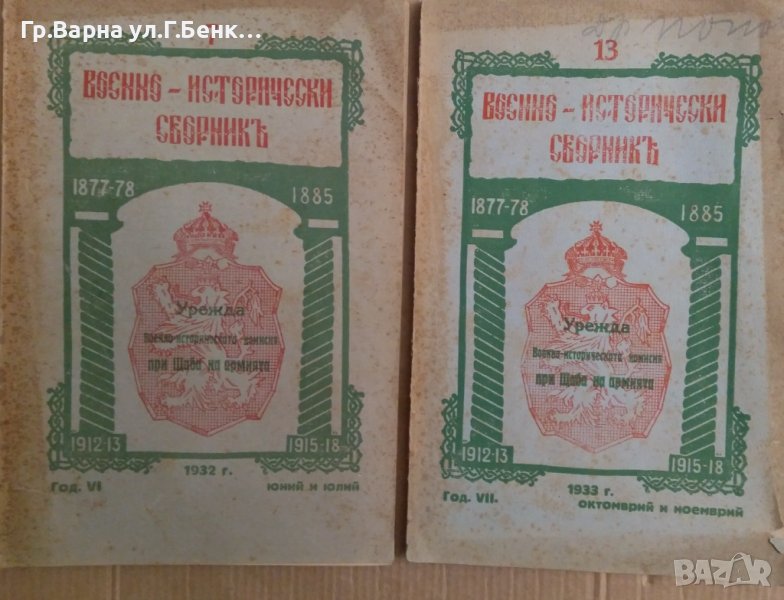 Военно-исторически сборник Кн.7-1932г; Кн.13-1933г, снимка 1