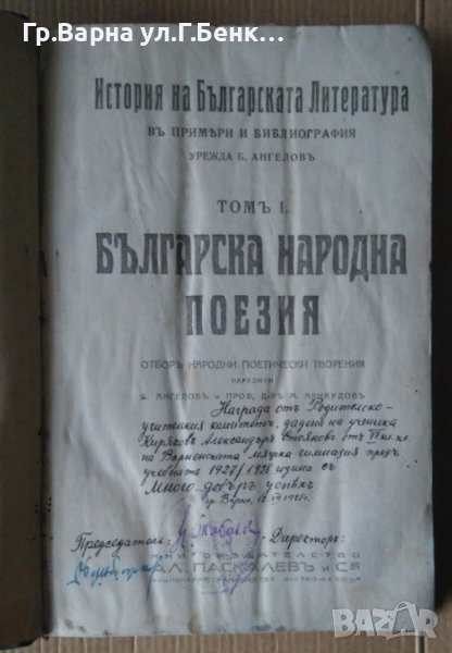 История на българската литература том 1 Българска народна поезия Б.Ангелов, снимка 1