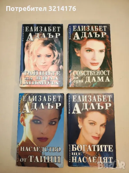 Романи от Елизабет Адлър, снимка 1