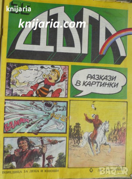 Списание Дъга разкази в картинки: Брой 35, снимка 1