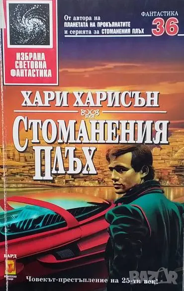 Стоманения плъх Хари Харисън, снимка 1